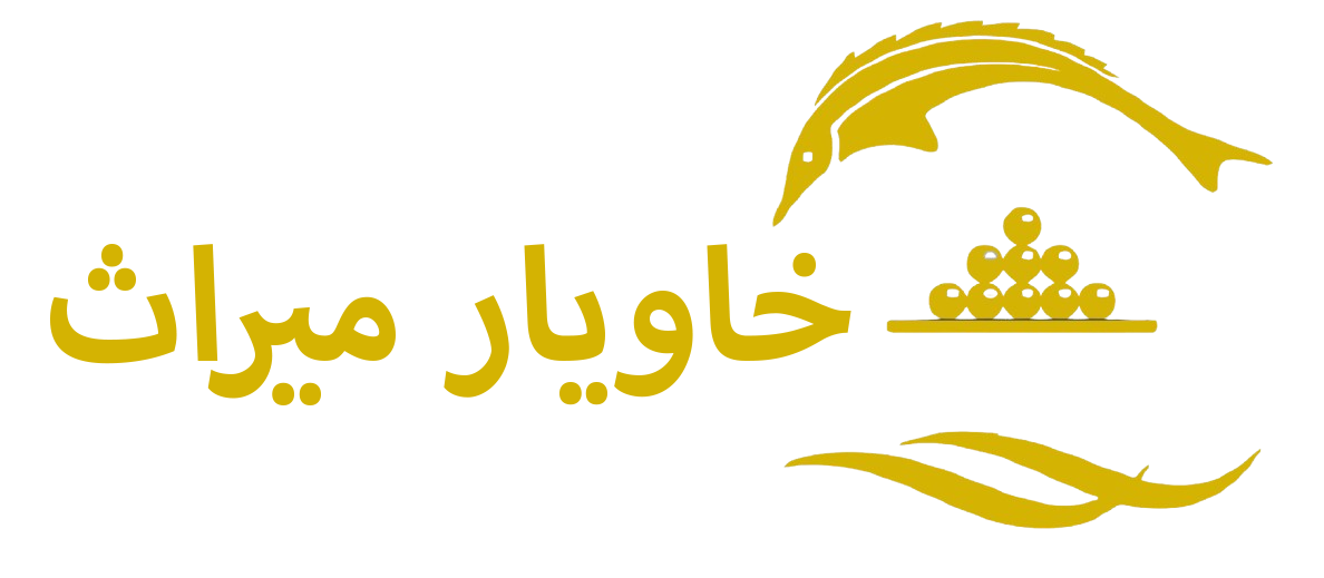 فروشگاه خاویار میراث